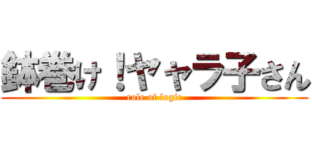 鉢巻け！ヤャラ子さん (role of logic)