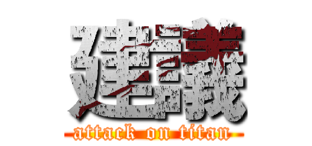 建議 (attack on titan)