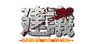 建議 (attack on titan)