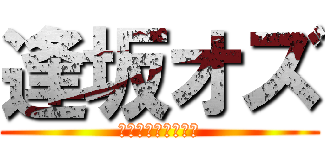 逢坂オズ (Ａｉｓａｋａ　ＯＺ)