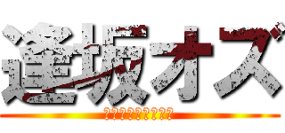 逢坂オズ (Ａｉｓａｋａ　ＯＺ)