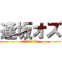 逢坂オズ (Ａｉｓａｋａ　ＯＺ)