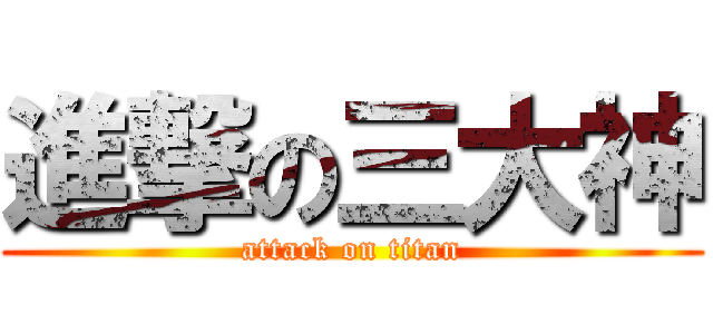 進撃の三大神 (attack on titan)
