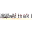 進撃のＭｉｓａｋｉ (attack on titan)