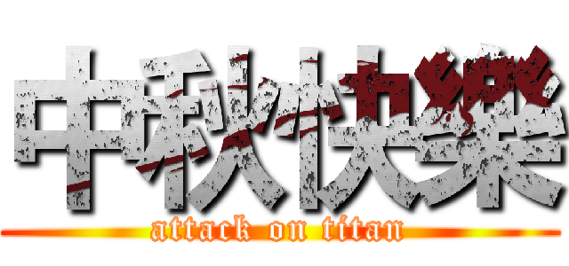 中秋快樂 (attack on titan)