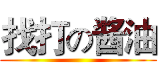 找打の酱油 ()
