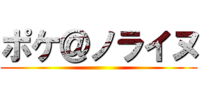 ポケ＠ノライヌ ()