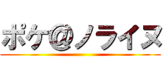 ポケ＠ノライヌ ()