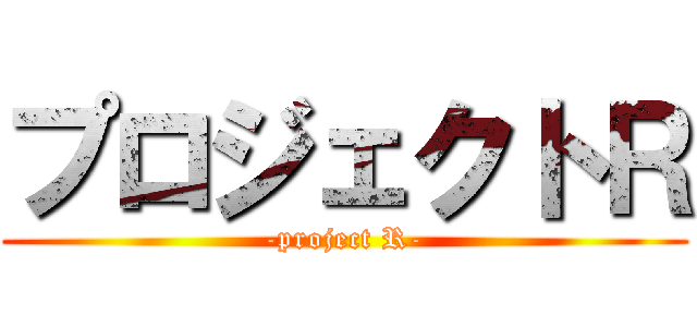 プロジェクトＲ (-project R-)