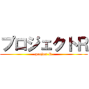 プロジェクトＲ (-project R-)