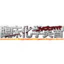 臨床化学実習 (Measurement of Enzyme Activity and Enzyme Kinetics)