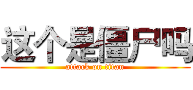这个是僵尸吗 (attack on titan)