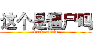 这个是僵尸吗 (attack on titan)