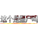 这个是僵尸吗 (attack on titan)