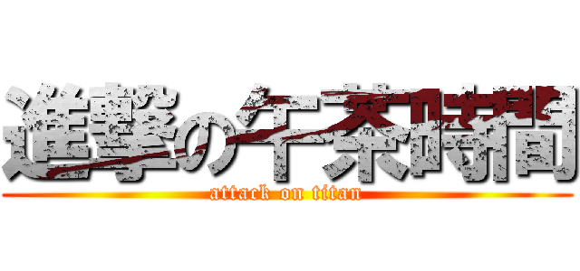 進撃の午茶時間 (attack on titan)