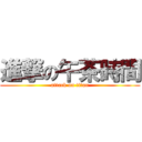 進撃の午茶時間 (attack on titan)