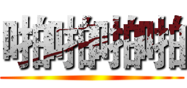 啪啪啪啪 ()