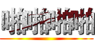 啪啪啪啪 ()