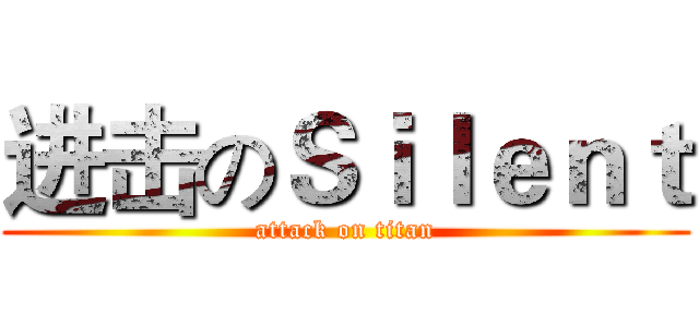 进击のＳｉｌｅｎｔ (attack on titan)