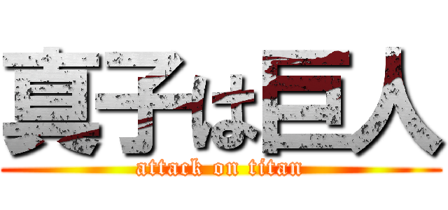 真子は巨人 (attack on titan)