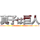 真子は巨人 (attack on titan)