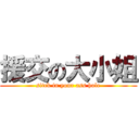 援交の大小姐 (sitck in your ass hole)