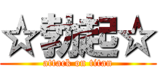 ☆勃起☆ (attack on titan)