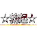 ☆勃起☆ (attack on titan)