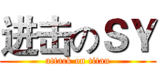 进击のＳＹ (attack on titan)