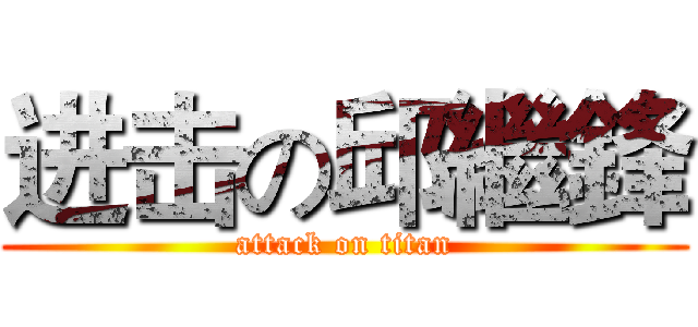 进击の邱繼鋒 (attack on titan)