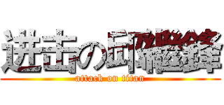 进击の邱繼鋒 (attack on titan)