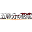 五等分の花嫁 (gotoyome)