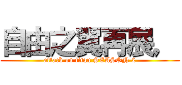 自由之翼再展， (attack on titan SEASON 2)