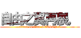 自由之翼再展， (attack on titan SEASON 2)