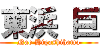 東浜 巨 (Nao Higashihama)