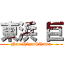 東浜 巨 (Nao Higashihama)