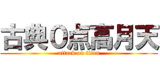 古典０点高月天 (attack on titan)