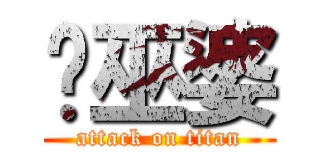 傻巫婆 (attack on titan)