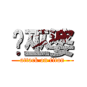 傻巫婆 (attack on titan)