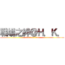 戰場之絆＠Ｈ．Ｋ． (attack on titan)