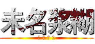 未名浆糊 (地 摊 联 盟)