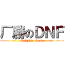 厂勝のＤＮＦ (DNF is Good)