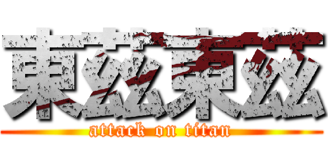 東茲東茲 (attack on titan)