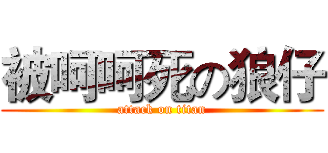 被呵呵死の狼仔 (attack on titan)