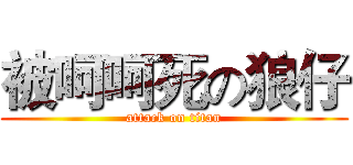 被呵呵死の狼仔 (attack on titan)