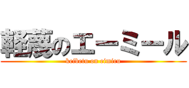 軽蔑のエーミール (keibetu on eimiru)
