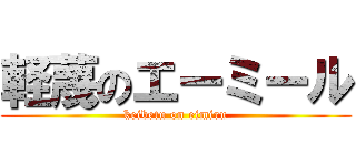 軽蔑のエーミール (keibetu on eimiru)