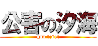 公害の汐海 (god level)