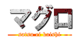 マグロ (satsu ei kaishi)