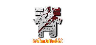 脊 (attack on titan)